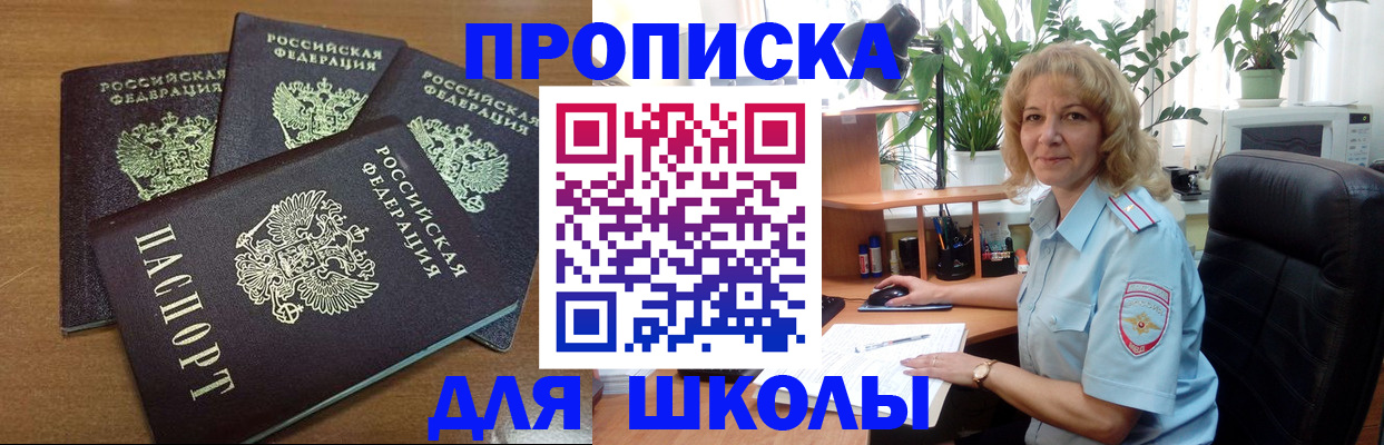 прописка для школы в Онеге